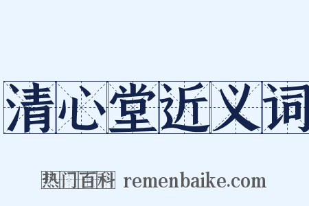 清心堂近义词是什么意思的图片